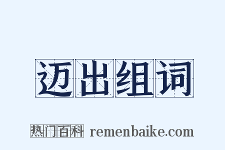 迈出组词是什么意思的图片